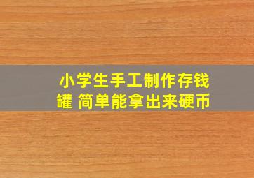 小学生手工制作存钱罐 简单能拿出来硬币